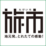 旅市(たびいち)地元発、とれたての感動!