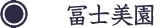 冨士美園