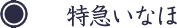 特急いなほ