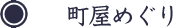 町屋めぐり