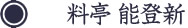 料亭 能登新