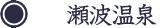 瀬波温泉