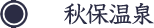 秋保温泉