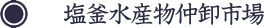 塩釜水産物仲卸市場