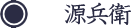 源兵衛