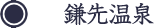 鎌先温泉