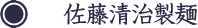 佐藤清治製麺