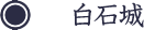 白石城