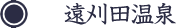 遠刈田温泉