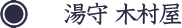 湯守 木村屋