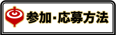 データ放送プレゼント　参加・応募方法