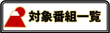 参加番組一覧