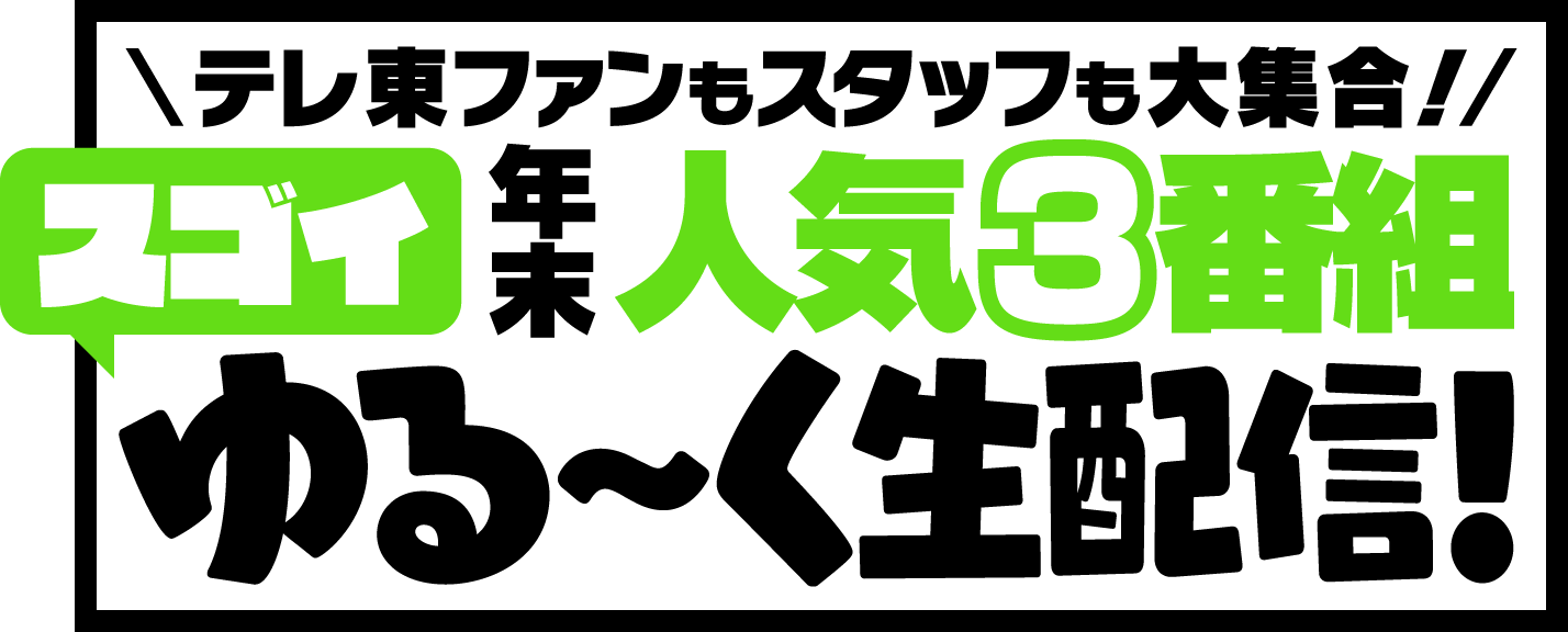 年末年始のテレ東はお年玉もスゴイ 総額1000万円当たるぞ キャンペーン テレビ東京