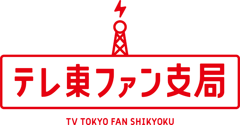 テレ東ファン支局