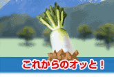 ���ꂩ��̃I�b�ƁI
