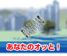 ���Ȃ��̃I�b�ƁI