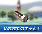 ���܂܂ł̃I�b�ƁI