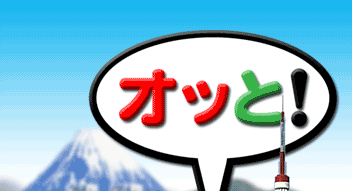 �I�b�ƁI