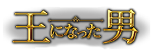 韓流プレミア　王になった男：テレビ東京