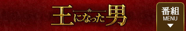 韓流プレミア　王になった男：テレビ東京
