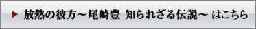 放熱の彼方～尾崎豊　知られざる伝説～はこちら