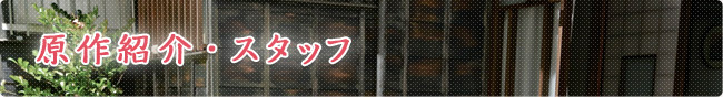 原作紹介・スタッフ
