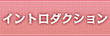 イントロダクション