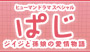 ヒューマンドラマスペシャル「ぱじ　ジイジと孫娘の愛情物語」