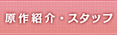 原作紹介・スタッフ
