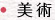 美術
