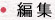 編集