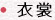 衣裳