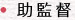 助監督