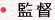 監督
