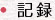 記録