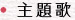 主題歌