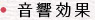 音響効果