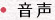 音声