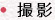 撮影