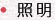 照明