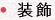 装飾