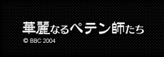 華麗なるペテン師たち