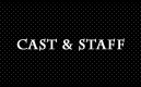 キャスト＆スタッフ