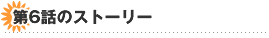 ��6�b�̃X�g�[���[