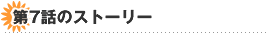 ��7�b�̃X�g�[���[