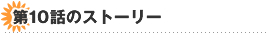��10�b�̃X�g�[���[