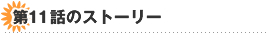��11�b�̃X�g�[���[