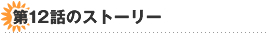 ��12�b�̃X�g�[���[