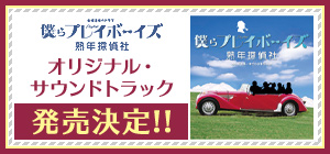 「僕らプレイボーイズ 熟年探偵社」 オリジナル・サウンドトラック発売決定！！