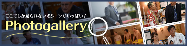 フォトギャラリー